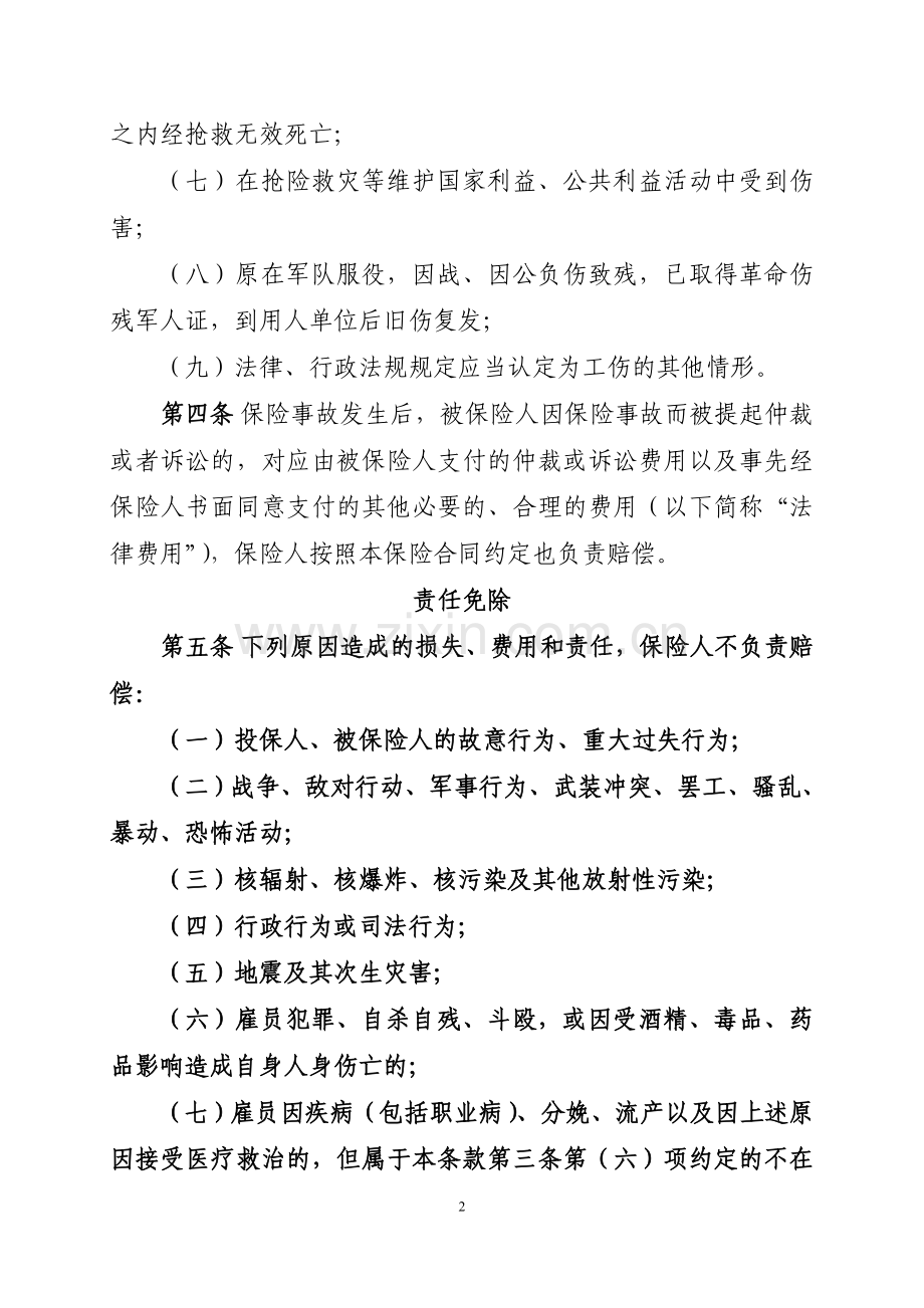 中国人民财产保险股份有限公司雇主责任保险条款(2015版).doc_第2页