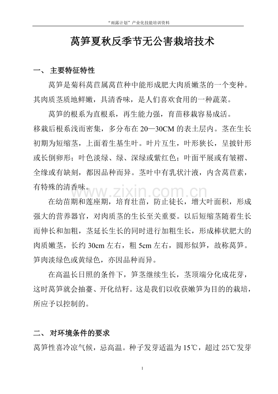 莴笋高产栽培技术.doc_第1页