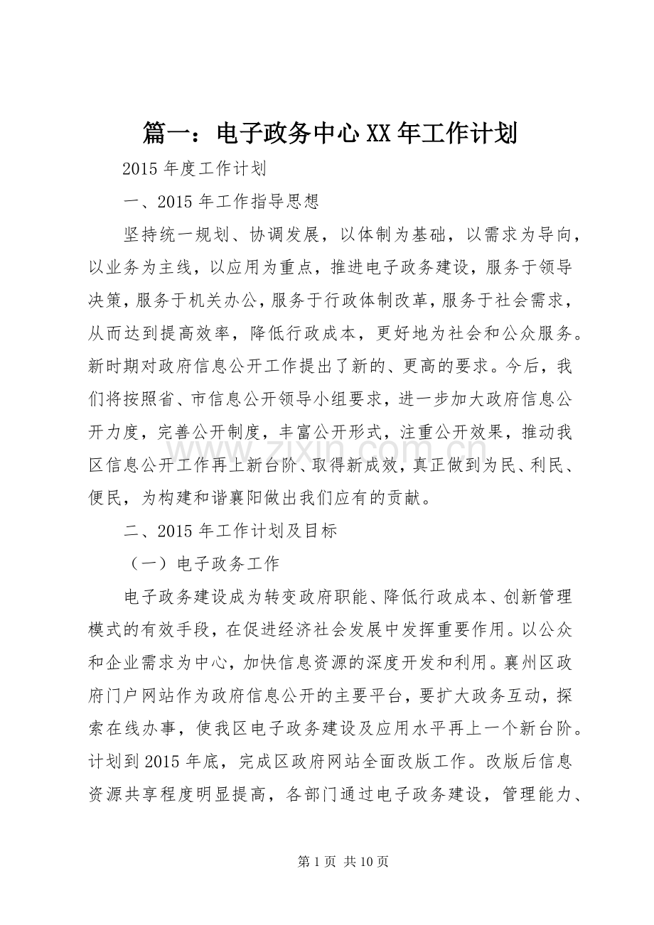 篇一：电子政务中心XX年工作计划.docx_第1页