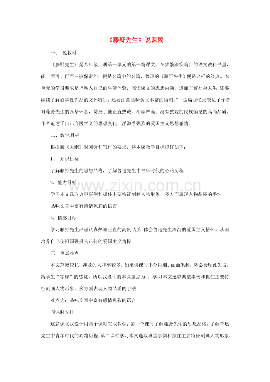 新疆乌鲁木齐县第五十五中学八年级语文下册 1《藤野先生》说课稿 人教新课标版.doc_第1页