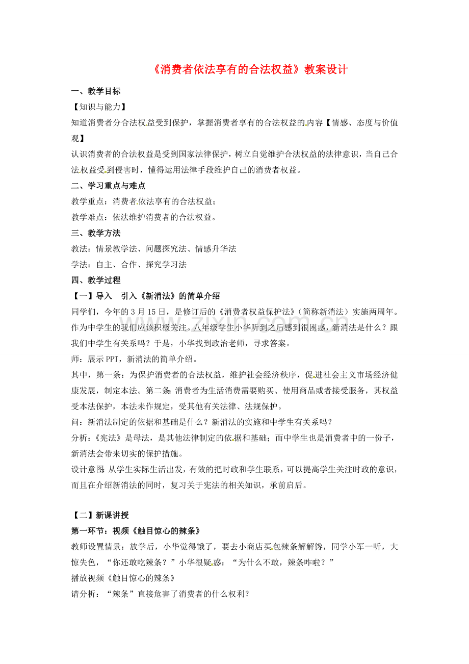 江苏省苏州市八年级政治下册 第五单元 与法同行 第16课 消费者的合法权益受法律保护 第1框 消费者依法享有的合法权益教案设计 苏教版-苏教版初中八年级下册政治教案.doc_第1页