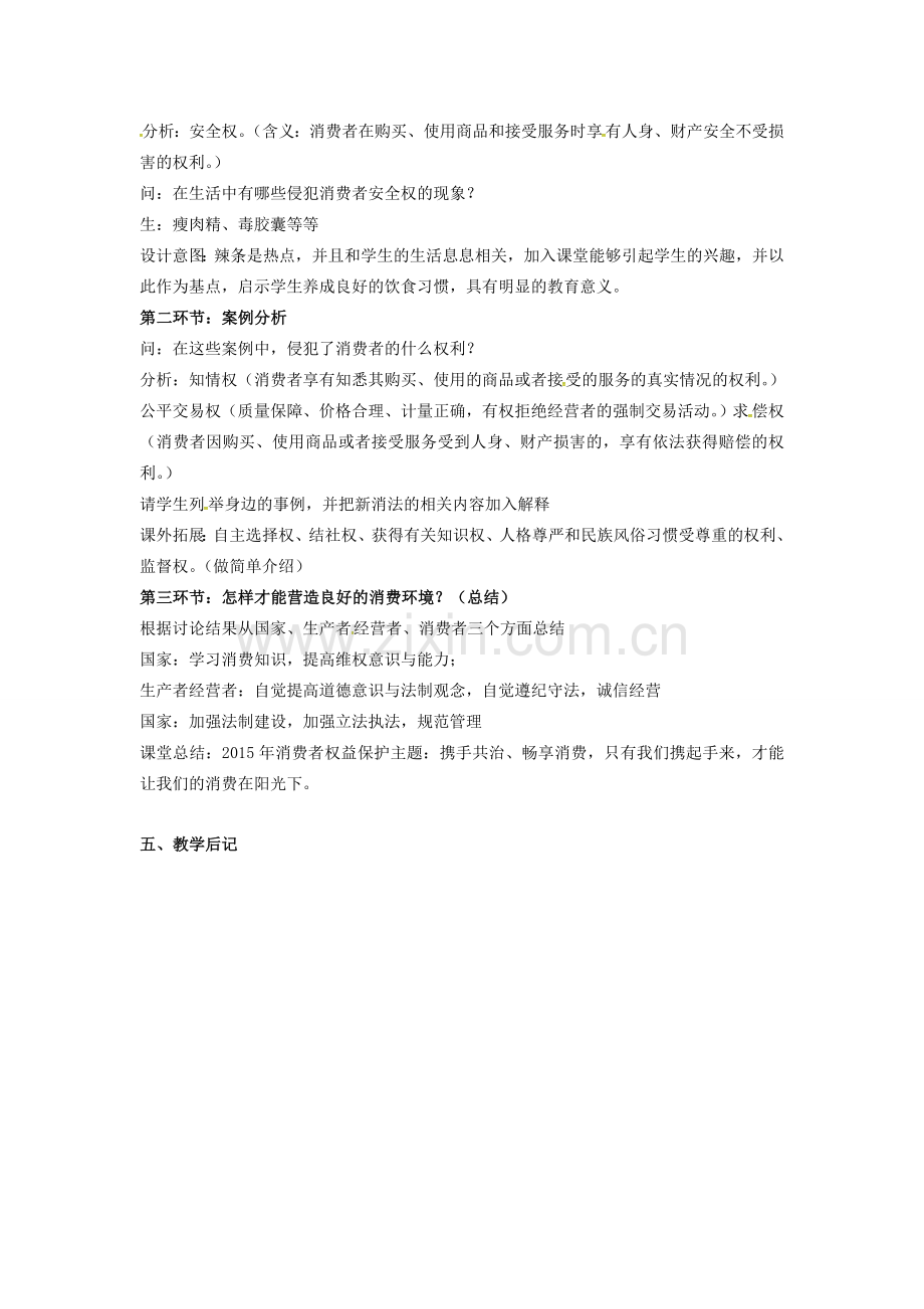 江苏省苏州市八年级政治下册 第五单元 与法同行 第16课 消费者的合法权益受法律保护 第1框 消费者依法享有的合法权益教案设计 苏教版-苏教版初中八年级下册政治教案.doc_第2页