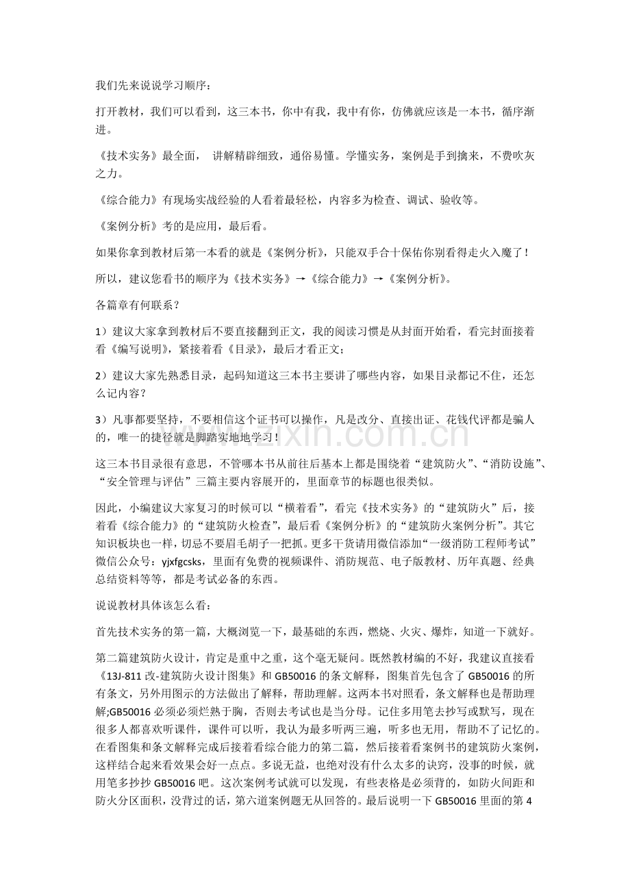 一级消防工程师学习心得.doc_第1页