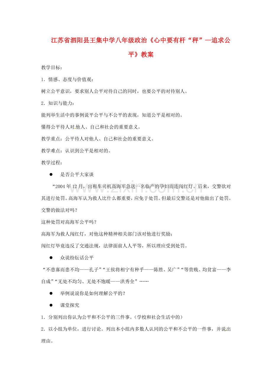 江苏省泗阳县王集中学八年级政治《心中要有杆“秤”—追求公平》教案.doc_第1页