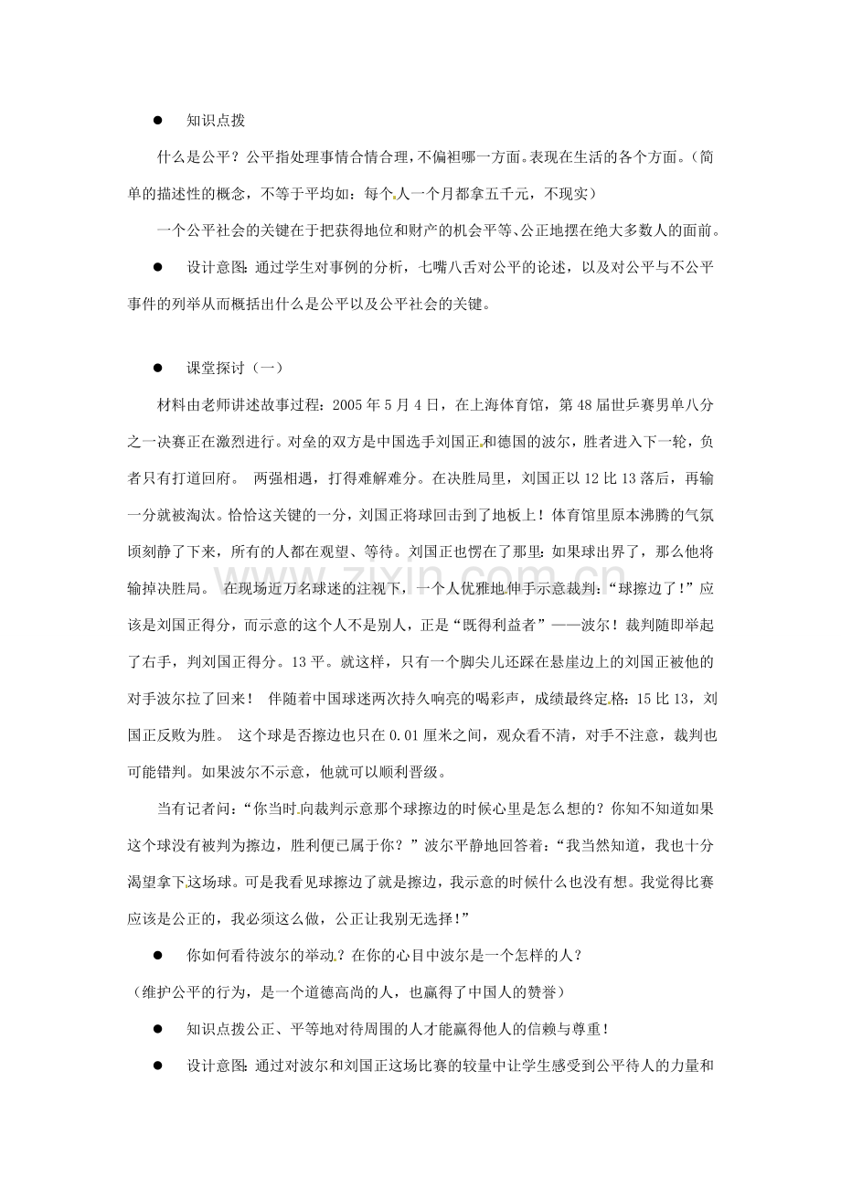 江苏省泗阳县王集中学八年级政治《心中要有杆“秤”—追求公平》教案.doc_第2页