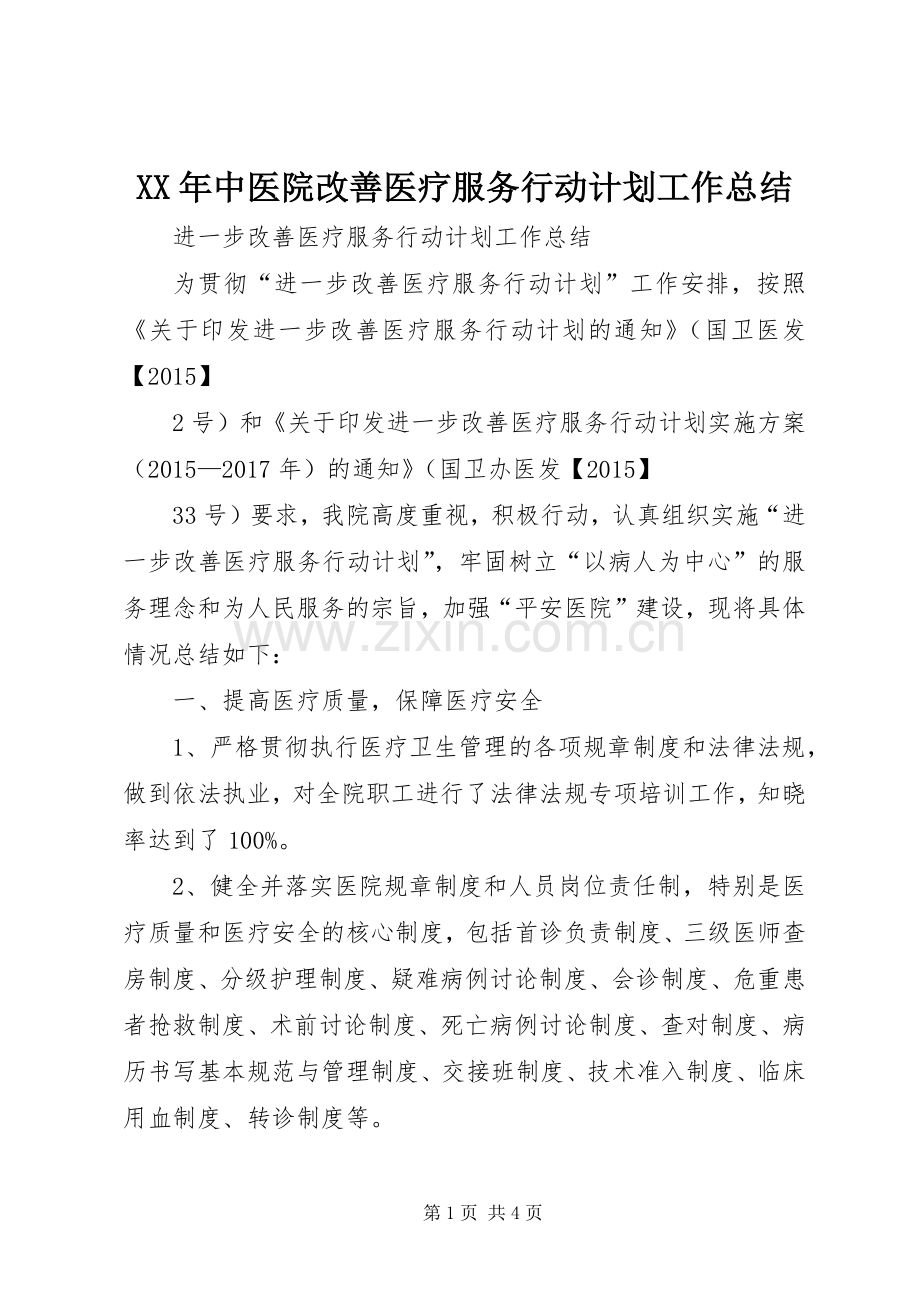 XX年中医院改善医疗服务行动计划工作总结.docx_第1页
