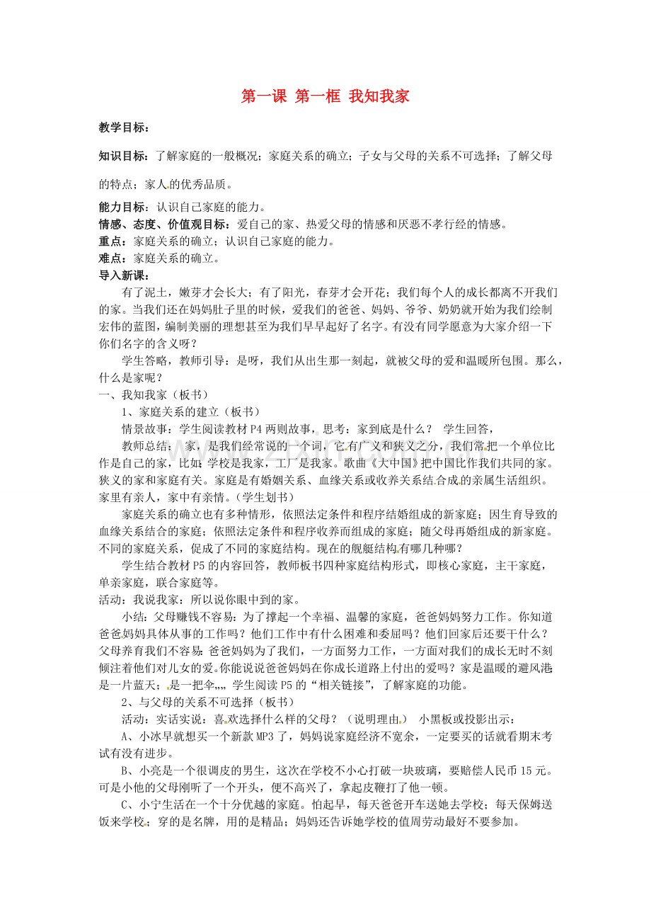 安徽省滁州市第二中学八年级政治上册 第一单元 第一课 第一框 我知我家教案 新人教版.doc_第1页