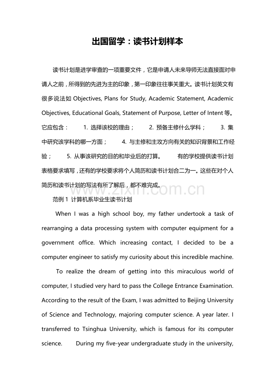 出国留学：读书计划样本.doc_第1页