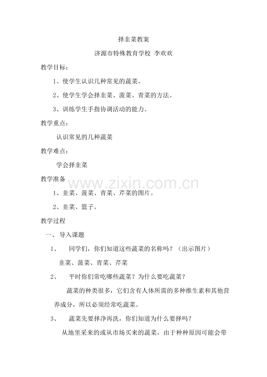 择韭菜教案特校李欢欢.doc_第1页