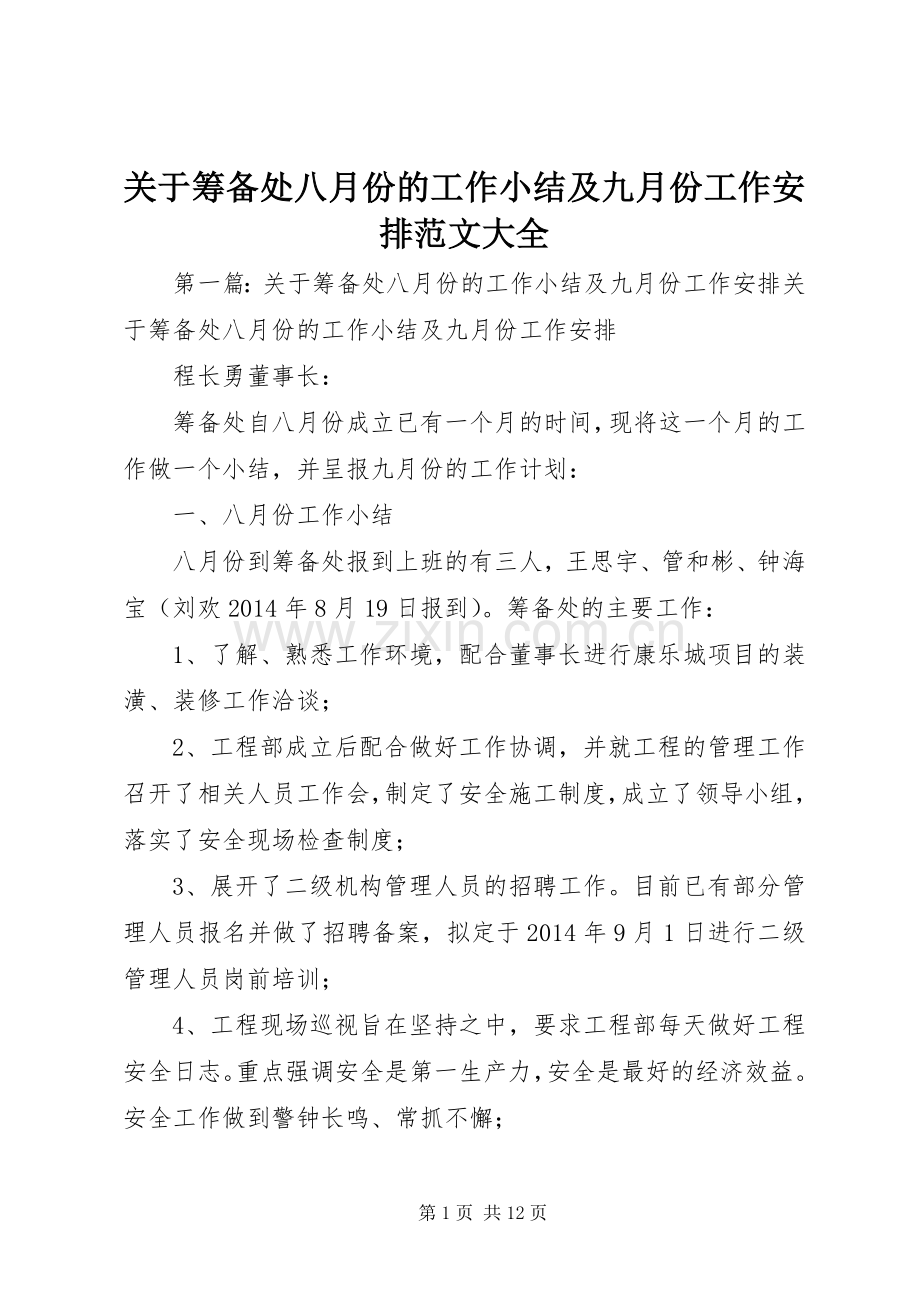 关于筹备处八月份的工作小结及九月份工作安排范文大全.docx_第1页