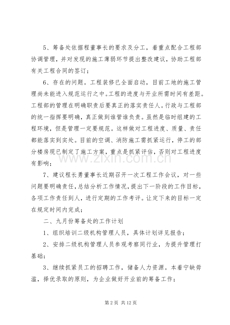 关于筹备处八月份的工作小结及九月份工作安排范文大全.docx_第2页