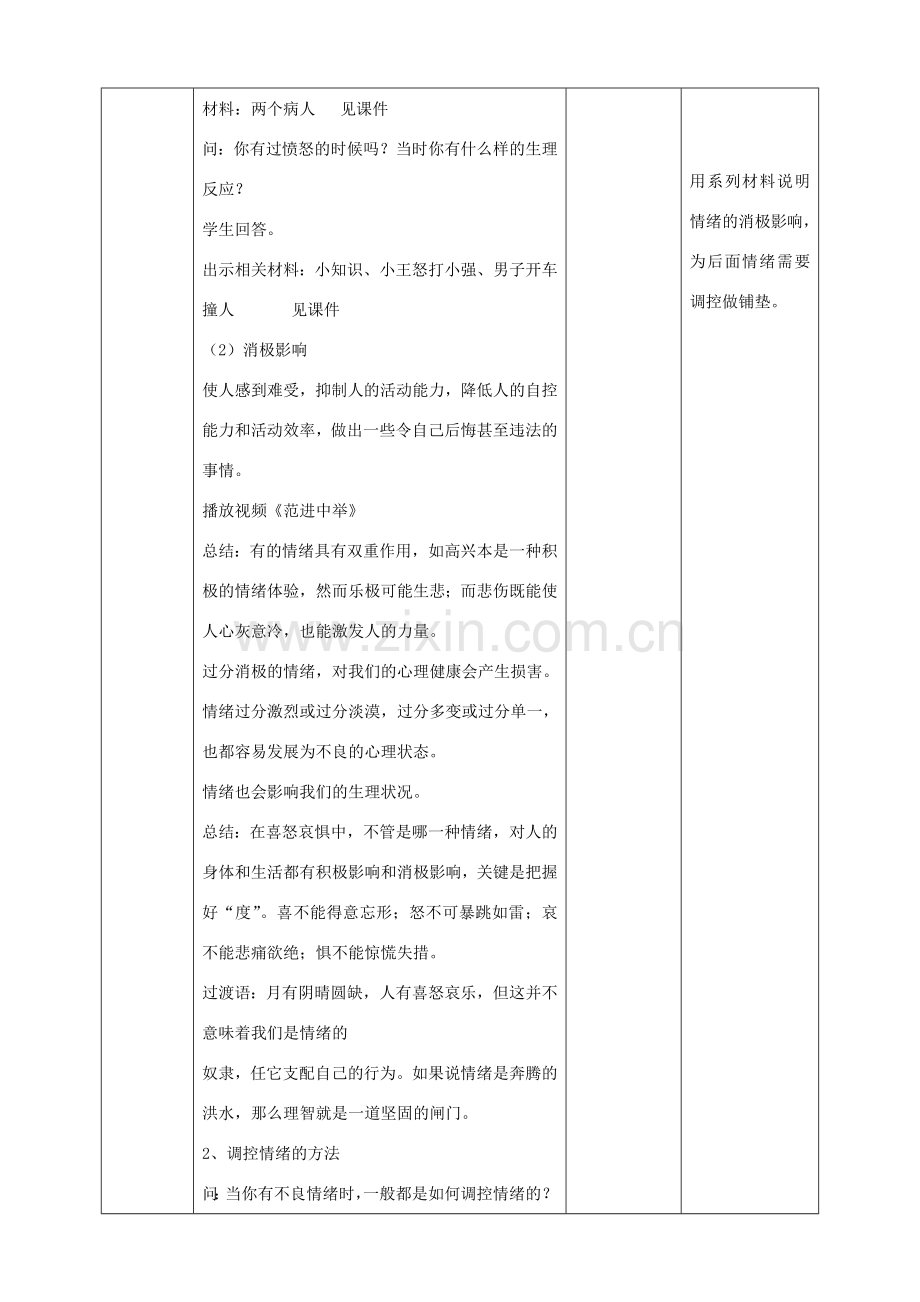 （秋季版）七年级道德与法治下册 第七单元 乐观坚强 7.1 调控情绪 第2框 学会调控情绪教案 新人教版-新人教版初中七年级下册政治教案.doc_第2页