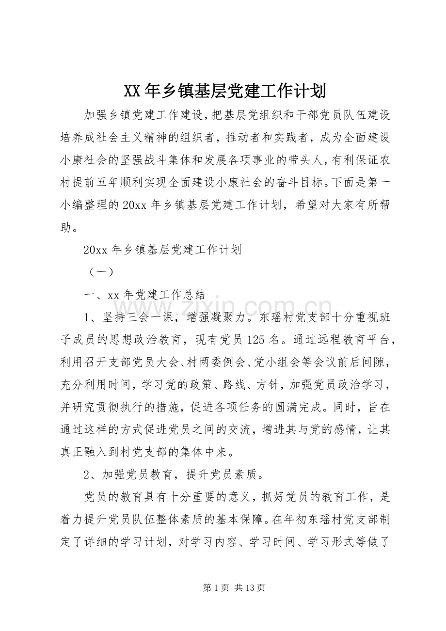 XX年乡镇基层党建工作计划 .docx_第1页