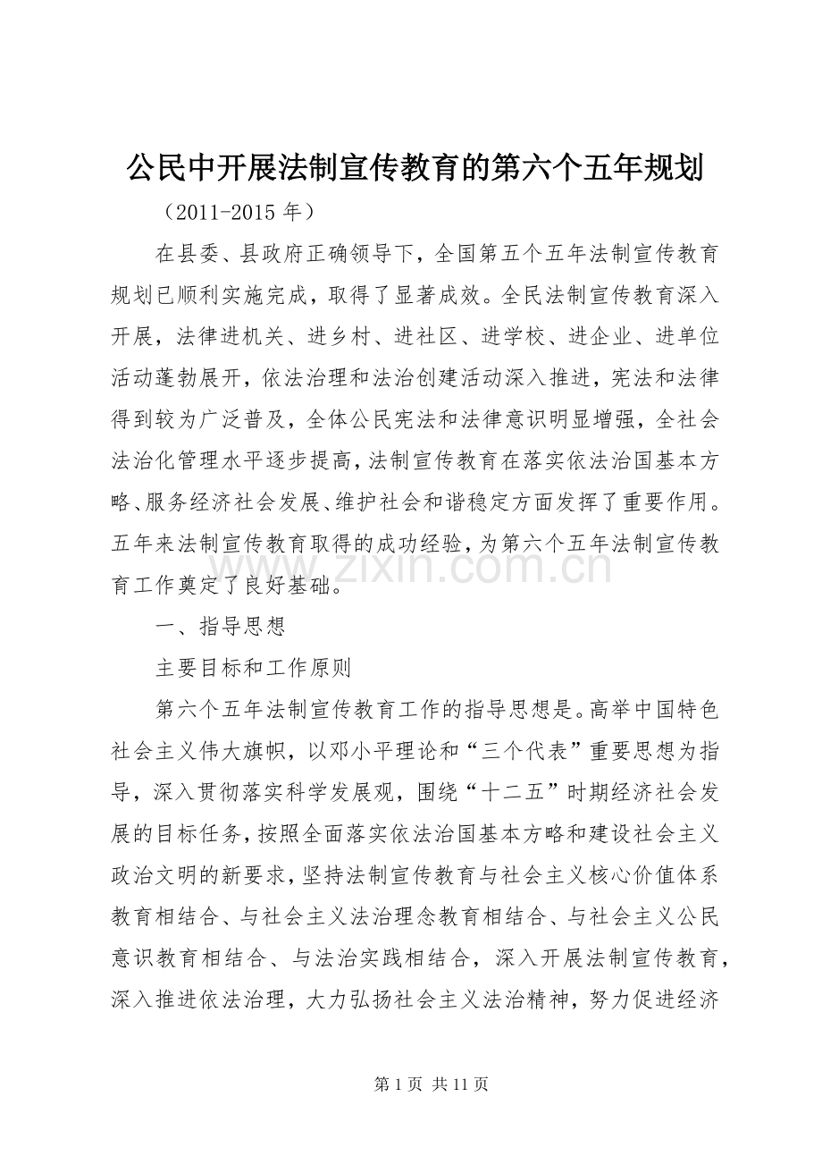 公民中开展法制宣传教育的第六个五年规划 .docx_第1页