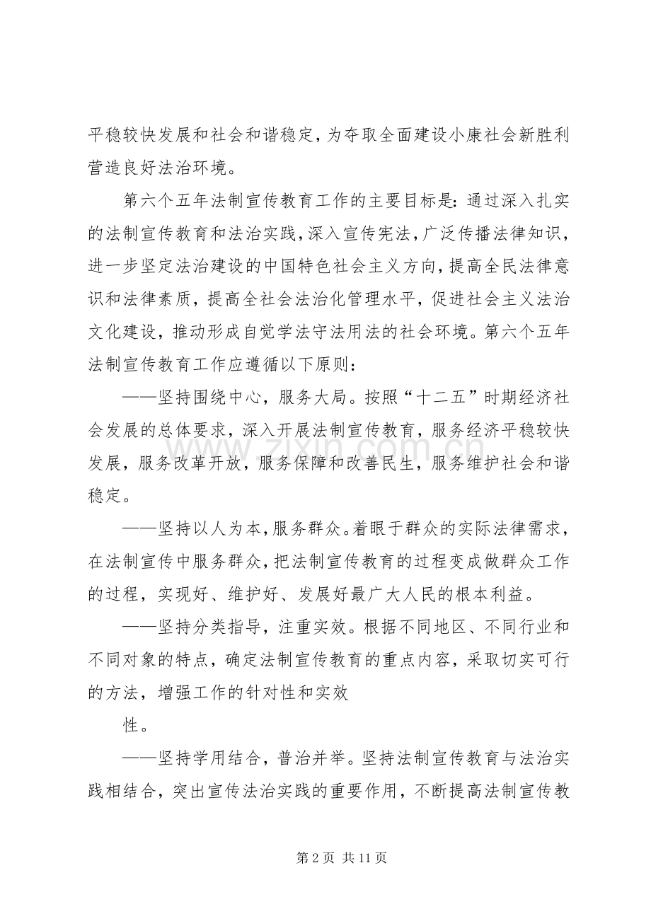 公民中开展法制宣传教育的第六个五年规划 .docx_第2页