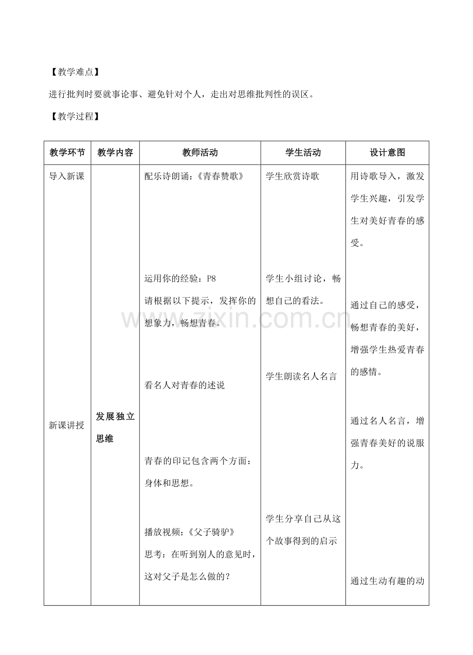 （秋季版）七年级道德与法治下册 第一单元 青春时光 第二课 青春的心弦 第2框 成长的不仅仅是身体教学设计 新人教版-新人教版初中七年级下册政治教案.doc_第2页
