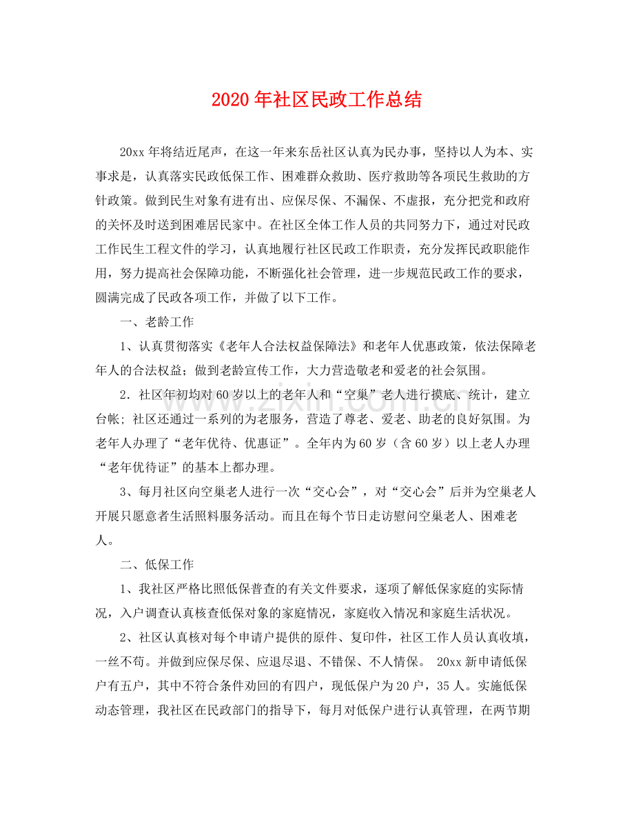 2020年社区民政工作总结 .docx_第1页