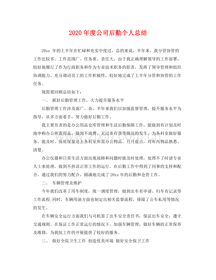 2020年度公司后勤个人总结 .docx_第1页