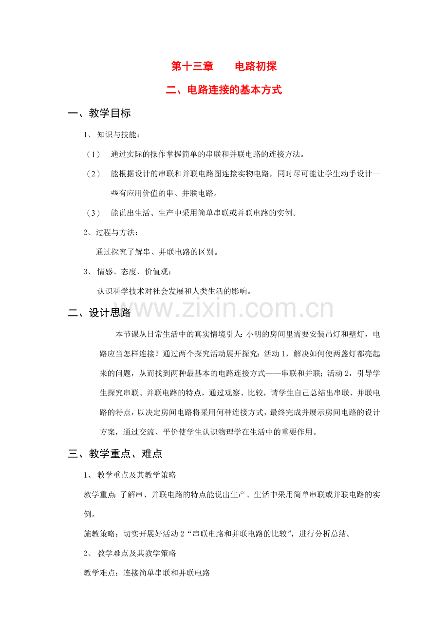 九年级物理第十三章 电路初探教案全国通用.doc_第1页
