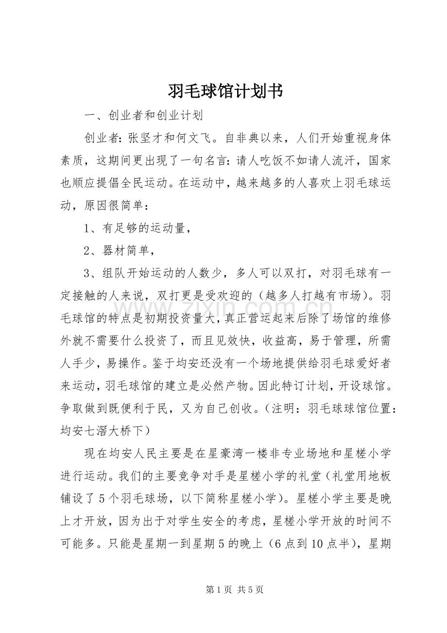 羽毛球馆计划书.docx_第1页