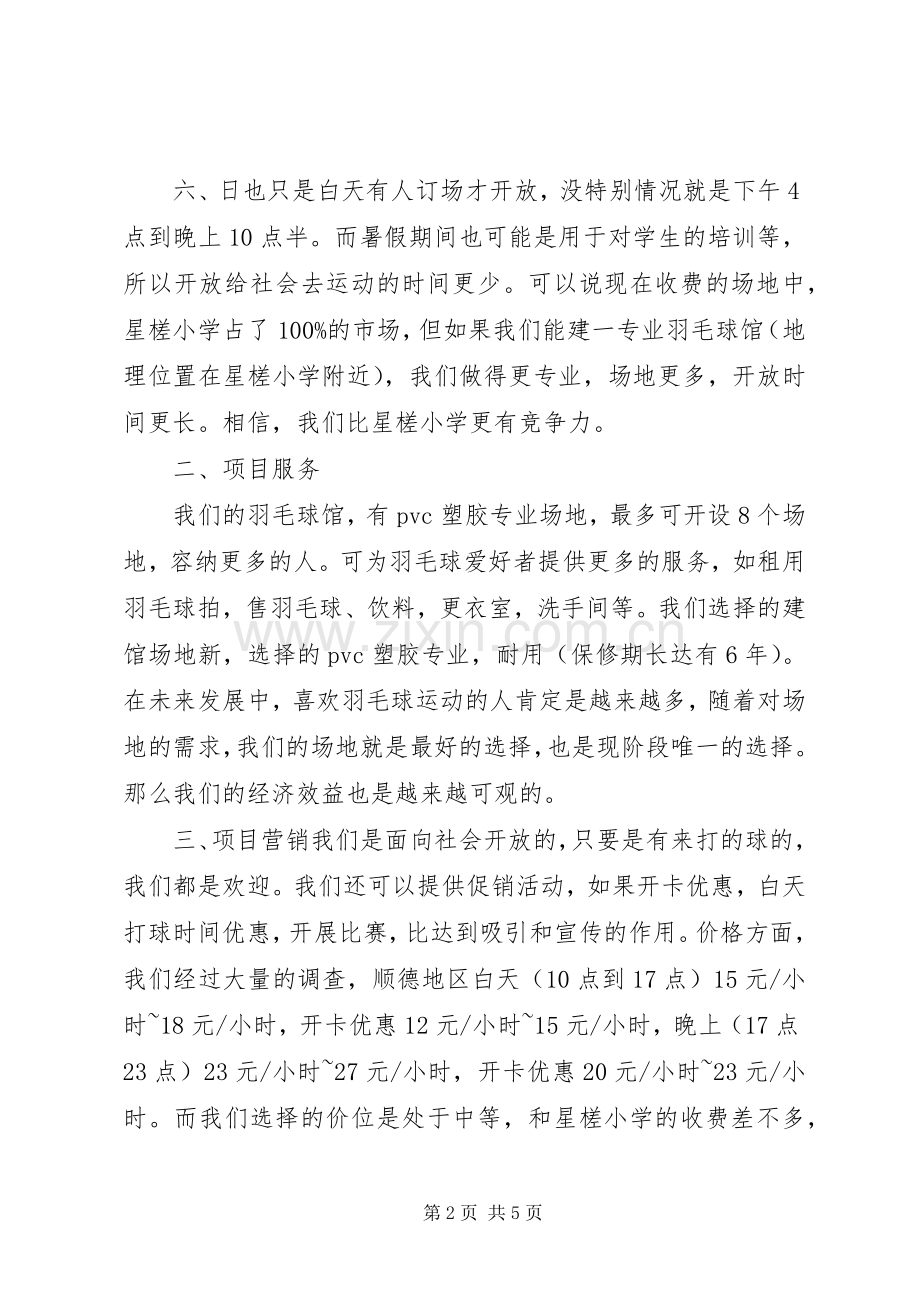 羽毛球馆计划书.docx_第2页