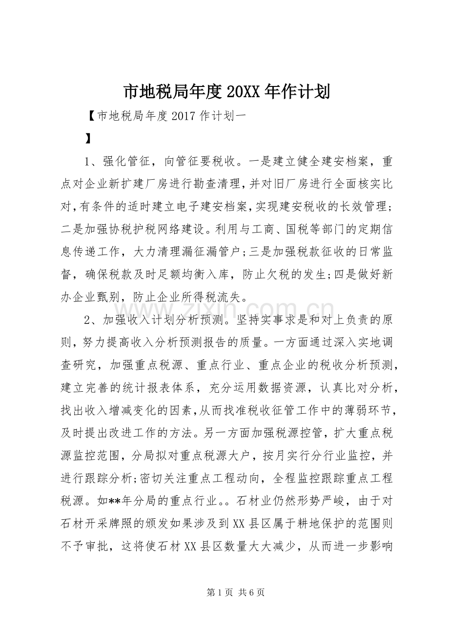 市地税局年度20XX年作计划 .docx_第1页