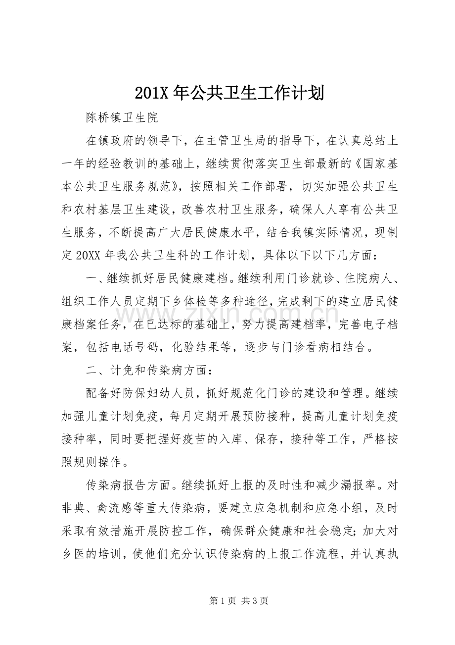 201X年公共卫生工作计划.docx_第1页