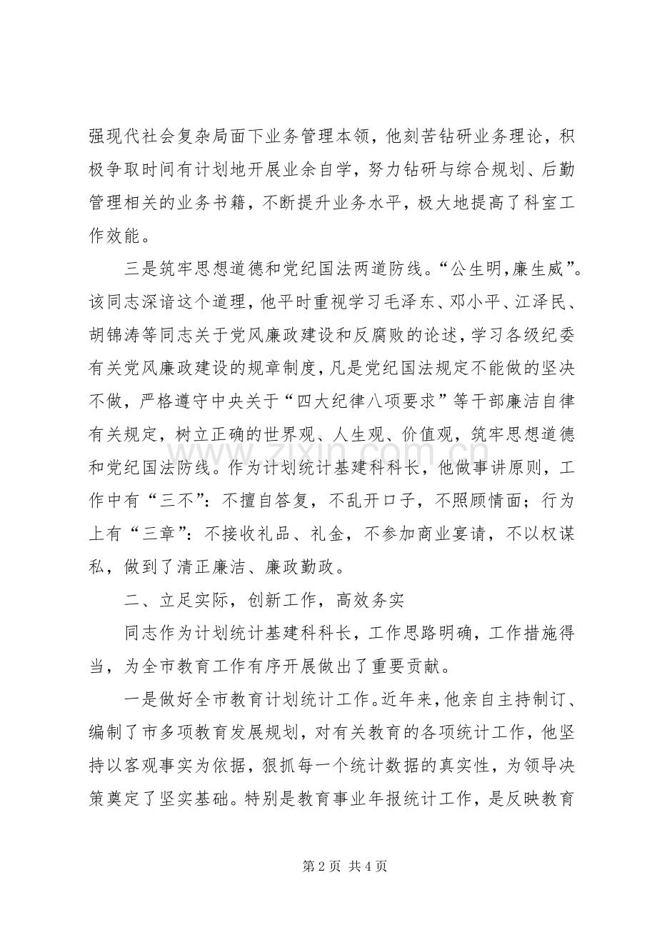 教育局计划统计基建科科长先进事迹材料 .docx_第2页