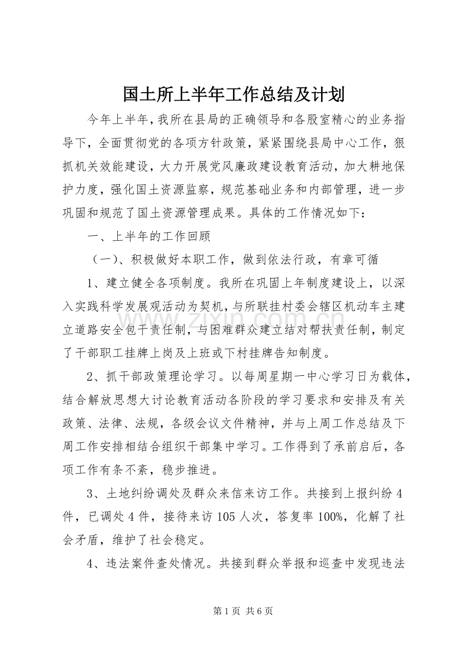 国土所上半年工作总结及计划.docx_第1页