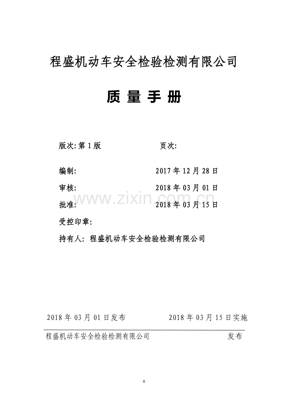 2018年-质量手册(程盛公司).doc_第1页