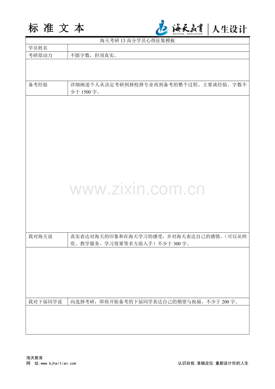 海天考研13高分学员心得征集模板.doc_第1页