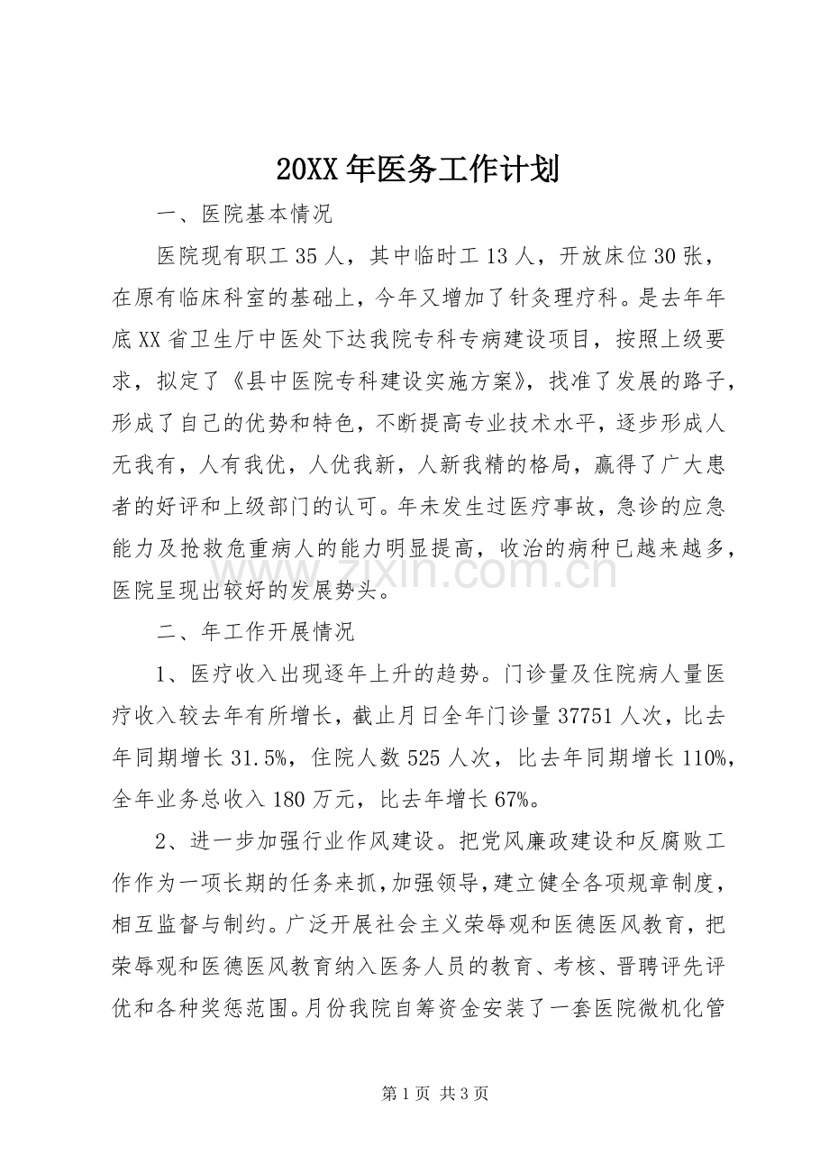 20XX年医务工作计划 .docx_第1页