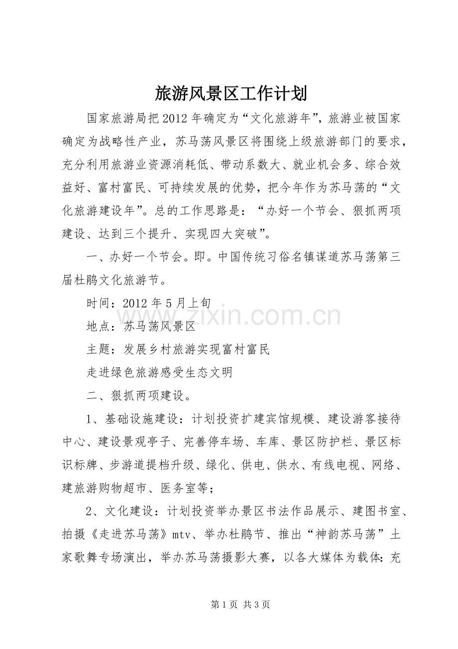 旅游风景区工作计划 .docx_第1页