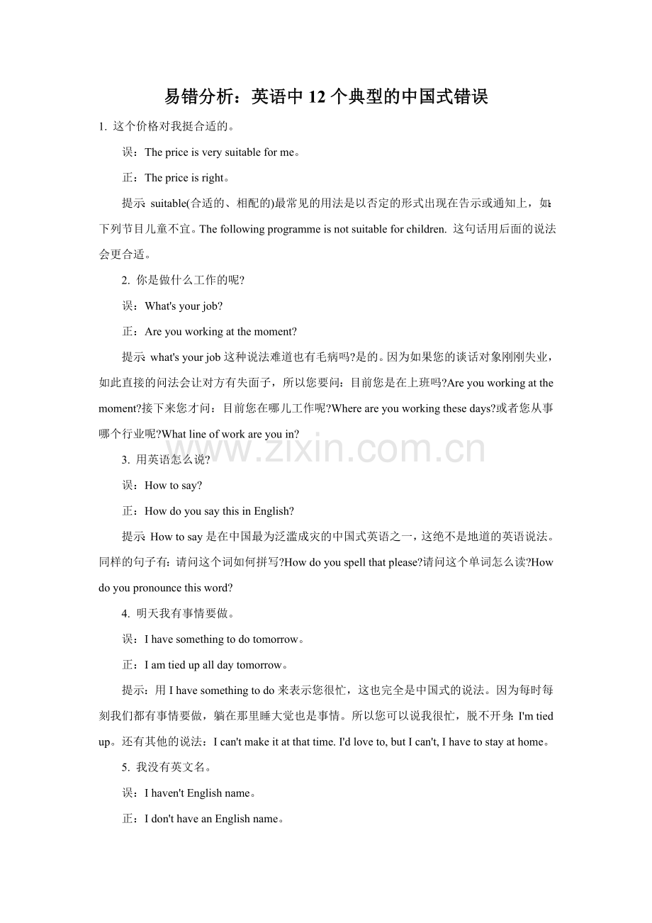 易错分析：英语中12个典型的中国式错误.doc_第1页