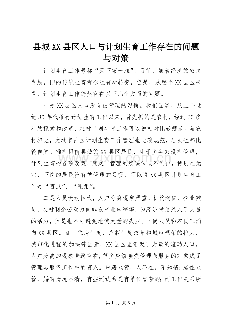 县城XX县区人口与计划生育工作存在的问题与对策 .docx_第1页