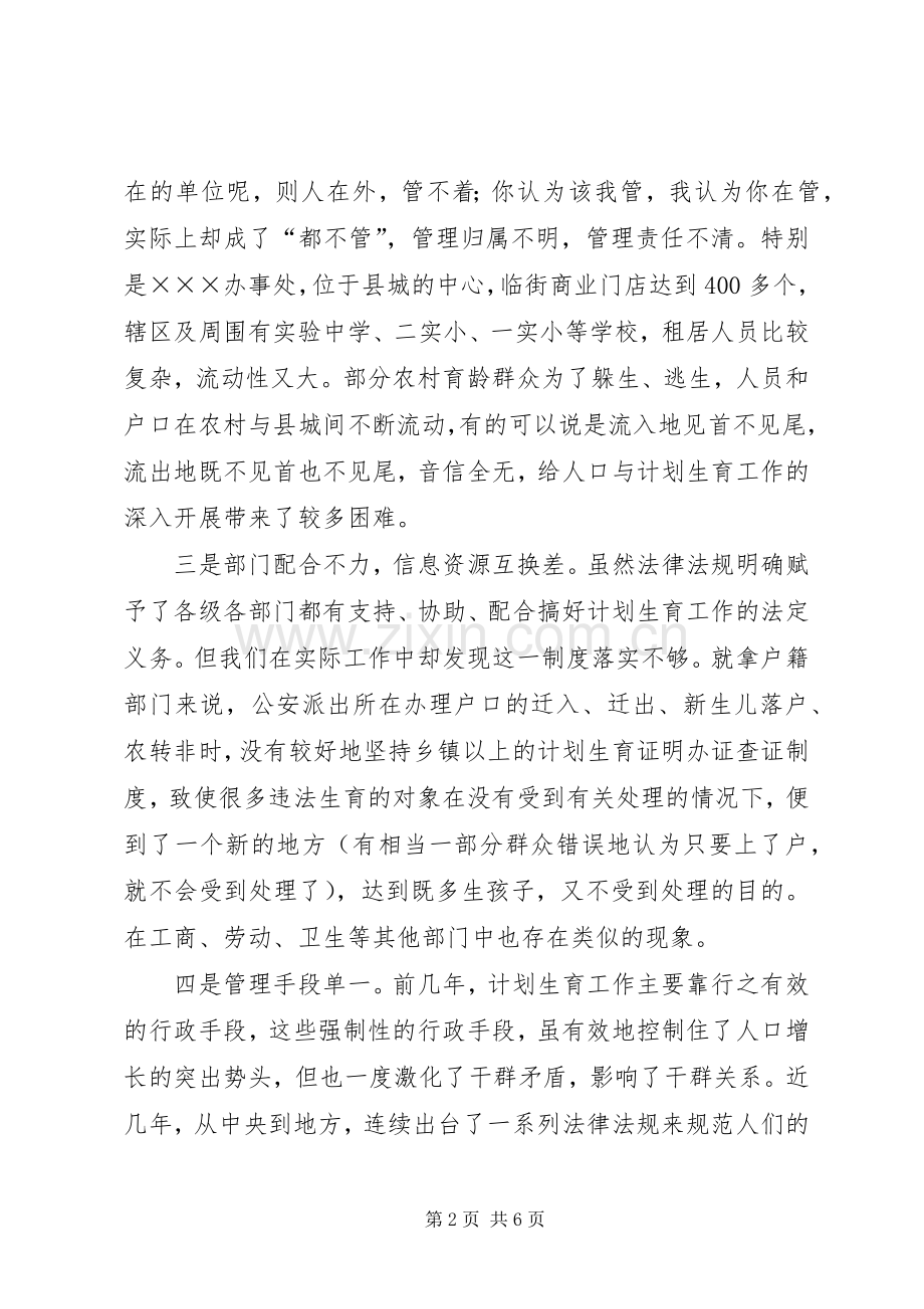 县城XX县区人口与计划生育工作存在的问题与对策 .docx_第2页