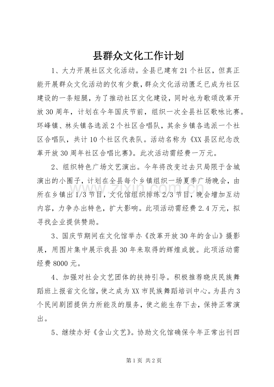 县群众文化工作计划.docx_第1页