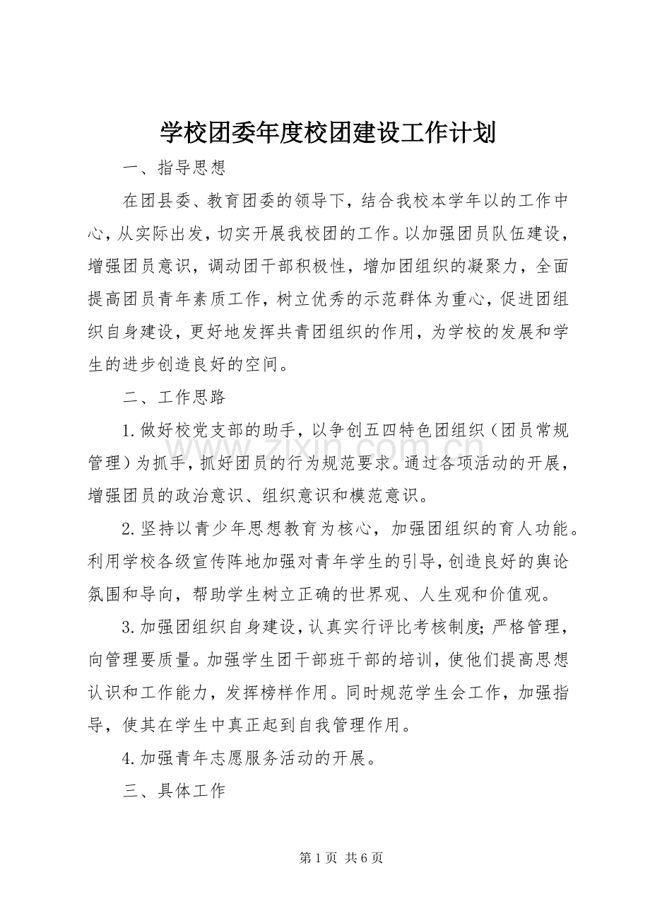 学校团委年度校团建设工作计划.docx_第1页