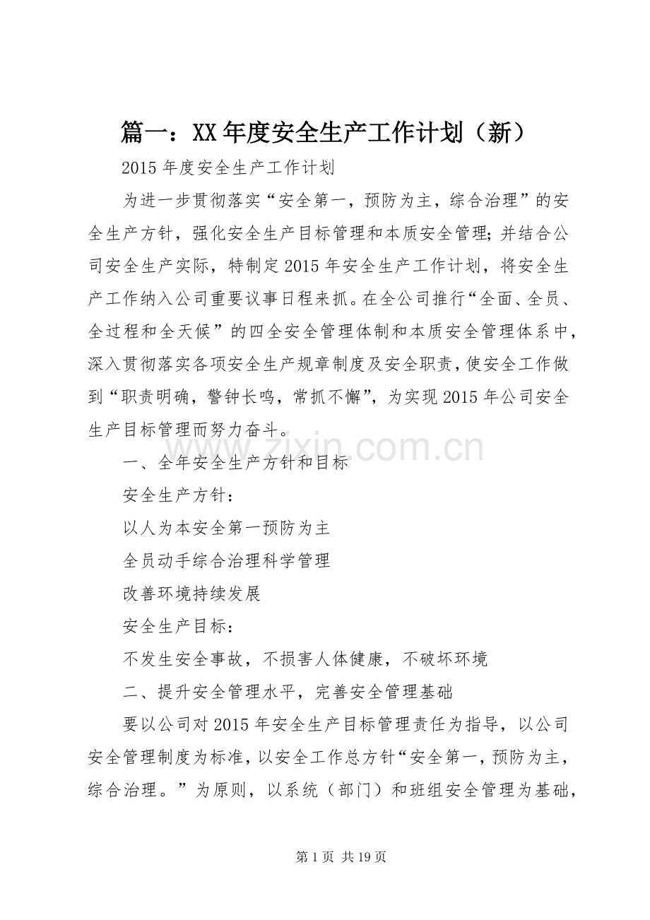 篇一：XX年度安全生产工作计划（新） .docx_第1页