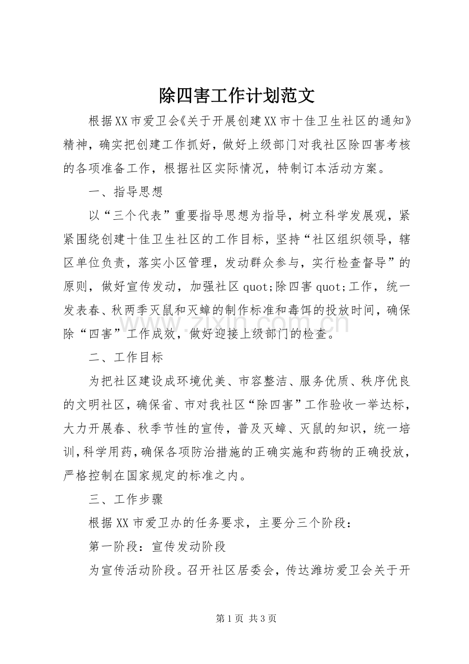 除四害工作计划范文.docx_第1页