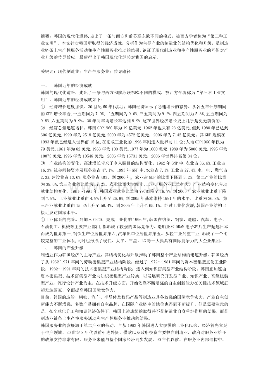 韩国经济现代化的重要举措以及韩国现代化经验对我国的启示.doc_第1页