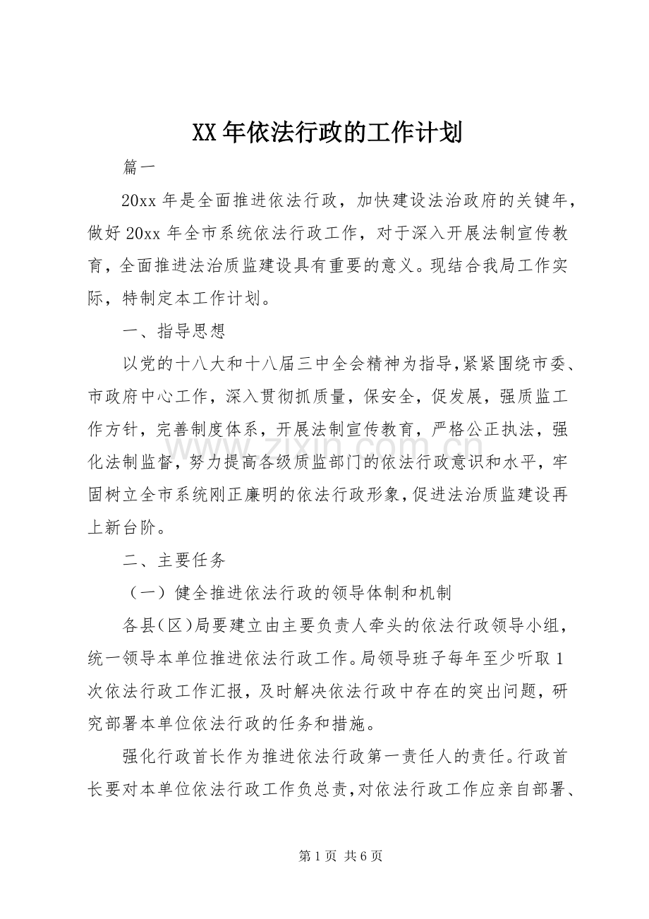 XX年依法行政的工作计划 .docx_第1页