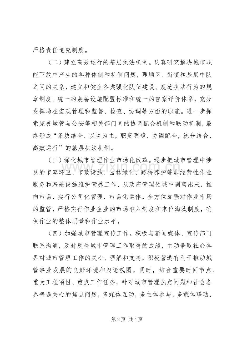 城市综合管理局工作计划.docx_第2页