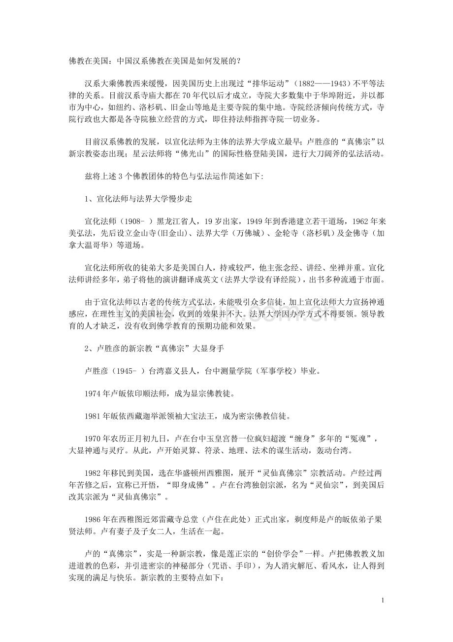 佛教在美国：中国汉系佛教在美国是如何发展的？.doc_第1页
