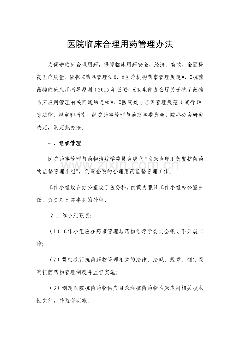 医院临床合理用药管理办法.doc_第1页