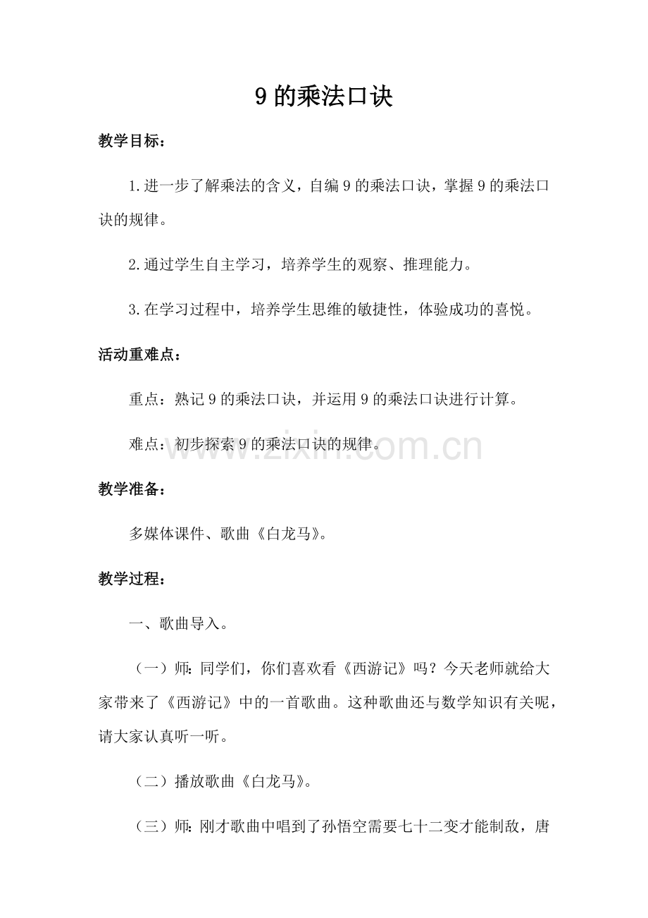 《9的乘法口诀》教学设计.docx_第1页