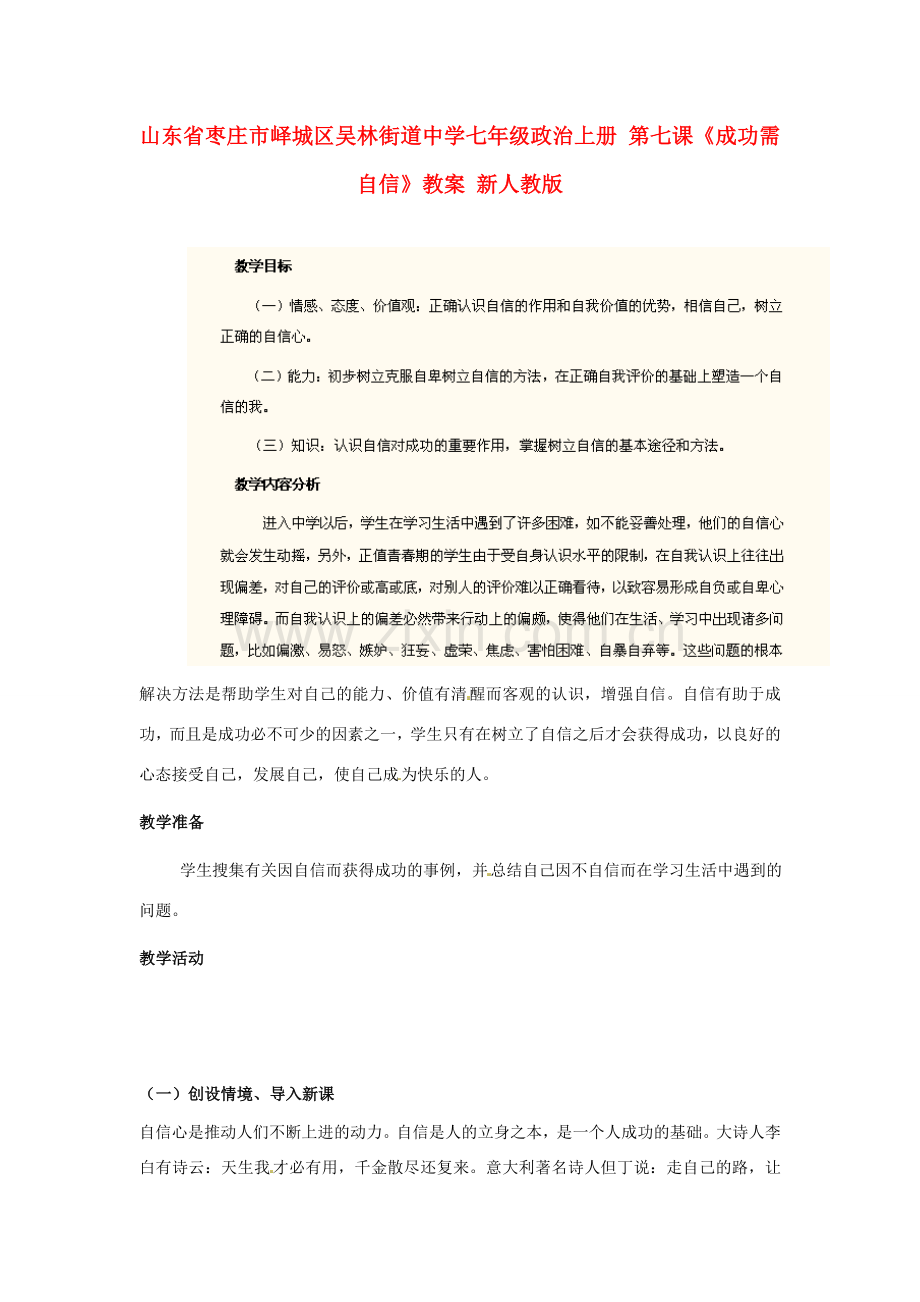 山东省枣庄市峄城区吴林街道中学七年级政治上册 第七课《成功需自信》教案 新人教版.doc_第1页