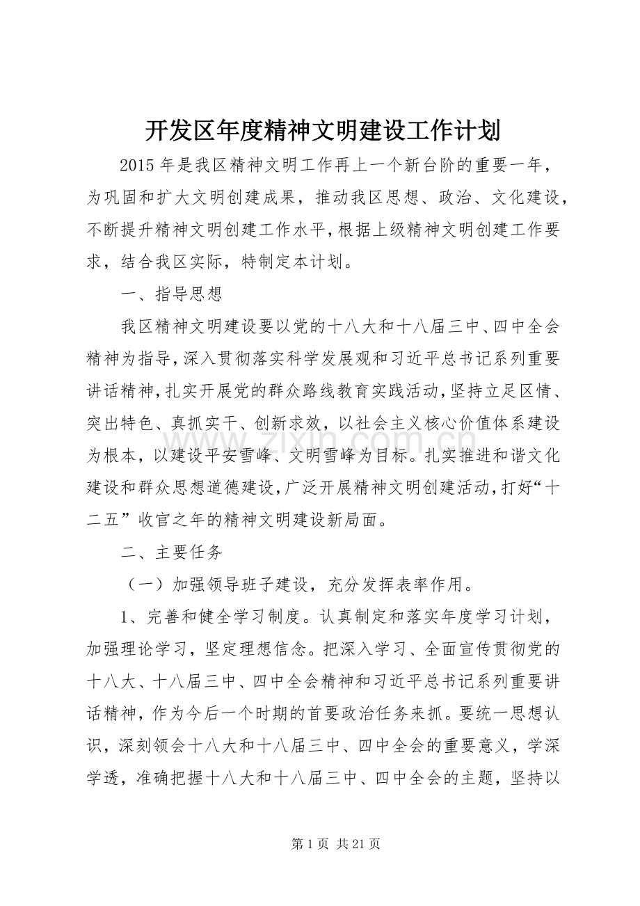 开发区年度精神文明建设工作计划_1.docx_第1页
