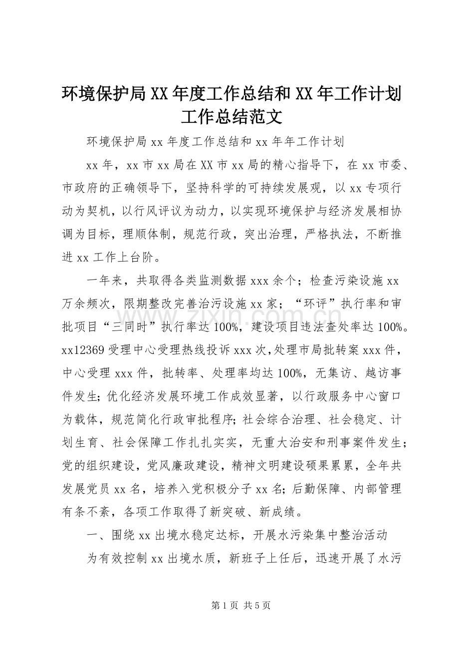 环境保护局XX年度工作总结和XX年工作计划工作总结范文.docx_第1页