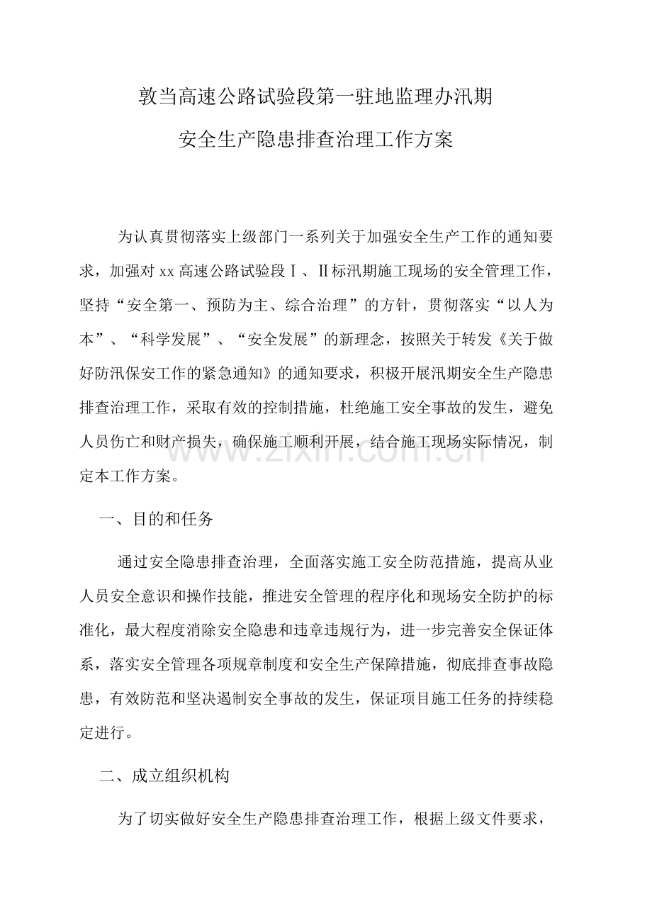 汛期安全生产隐患排查治理方案.doc_第1页